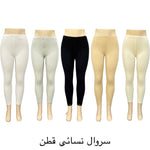 شلح بنطلون ( سروال قطني )  طويل